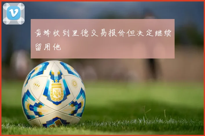 黄蜂收到里德交易报价但决定继续留用他