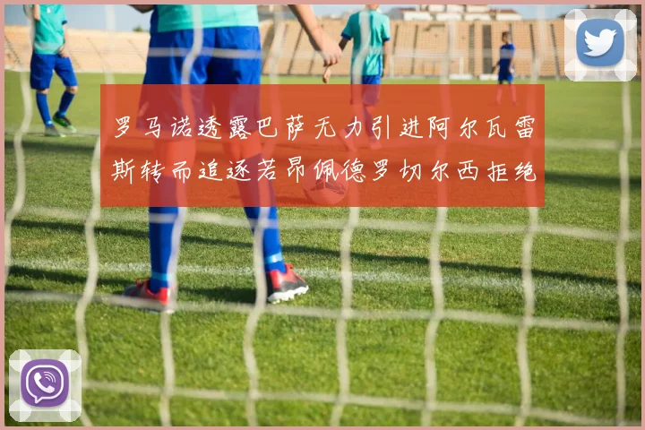 罗马诺透露巴萨无力引进阿尔瓦雷斯转而追逐若昂佩德罗切尔西拒绝放人