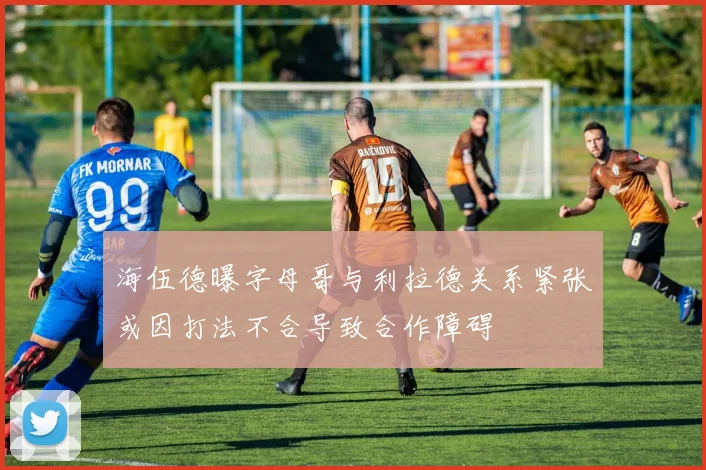 海伍德曝字母哥与利拉德关系紧张或因打法不合导致合作障碍