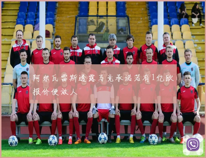 阿尔瓦雷斯透露马竞承诺若有1亿欧报价便放人